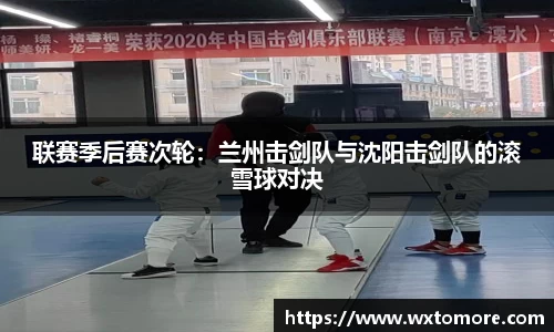 联赛季后赛次轮：兰州击剑队与沈阳击剑队的滚雪球对决