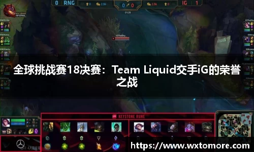 全球挑战赛18决赛：Team Liquid交手iG的荣誉之战