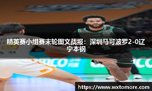 精英赛小组赛末轮图文战报：深圳马可波罗2-0辽宁本钢