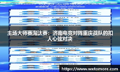 主场大师赛淘汰赛：济南电竞对阵重庆战队的扣人心弦对决