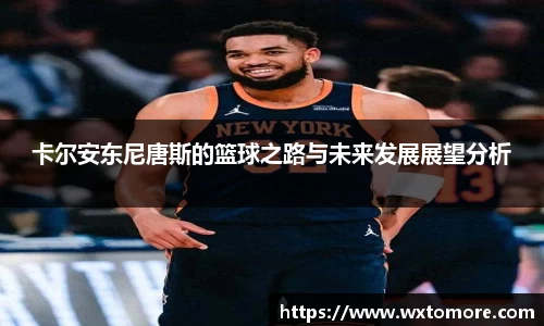 卡尔安东尼唐斯的篮球之路与未来发展展望分析