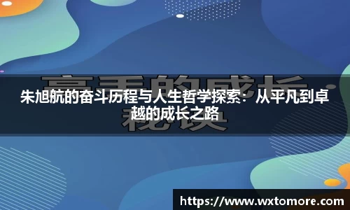 朱旭航的奋斗历程与人生哲学探索：从平凡到卓越的成长之路