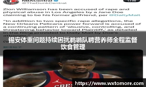锡安体重问题持续困扰鹈鹕队聘营养师全程监督饮食管理