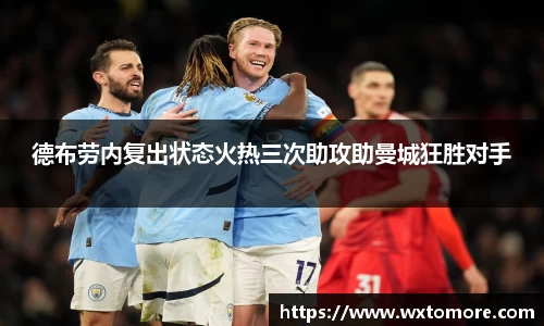 德布劳内复出状态火热三次助攻助曼城狂胜对手