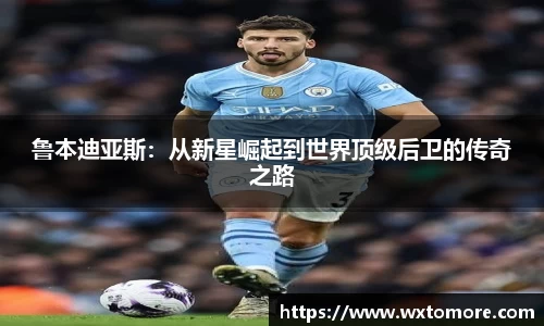 鲁本迪亚斯：从新星崛起到世界顶级后卫的传奇之路