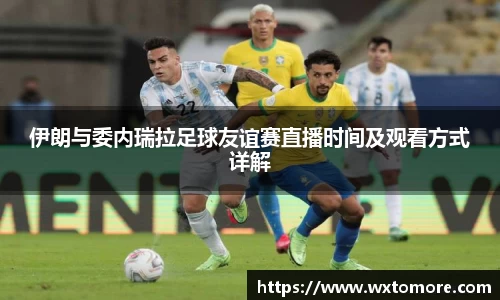 伊朗与委内瑞拉足球友谊赛直播时间及观看方式详解