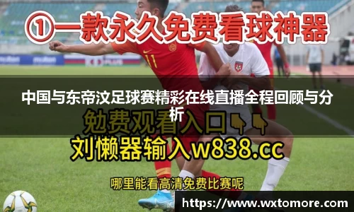 中国与东帝汶足球赛精彩在线直播全程回顾与分析