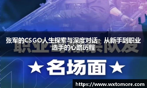 张军的CSGO人生探索与深度对话：从新手到职业选手的心路历程