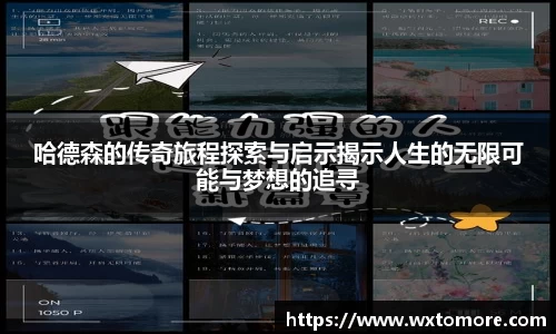 哈德森的传奇旅程探索与启示揭示人生的无限可能与梦想的追寻