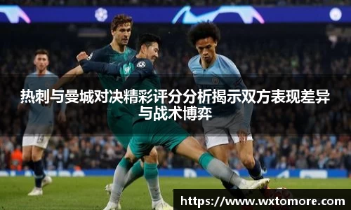 热刺与曼城对决精彩评分分析揭示双方表现差异与战术博弈