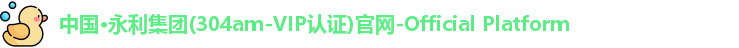 澳门3044永利集团